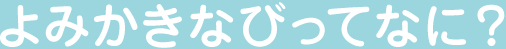 よみかきなびってなに?