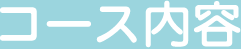 コースのご紹介