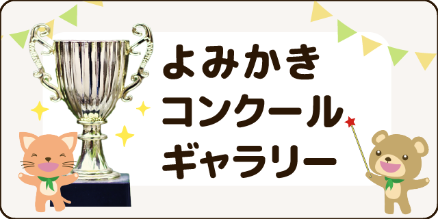 よみかきコンクールギャラリー