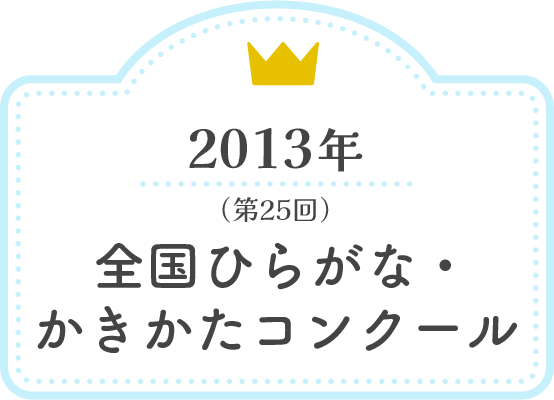2013年 全国ひらがな・かきかたコンクール（第25回）