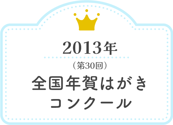 2013年 全国年賀はがきコンクール（第30回）