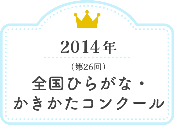 2014年 全国ひらがな・かきかたコンクール（第26回）