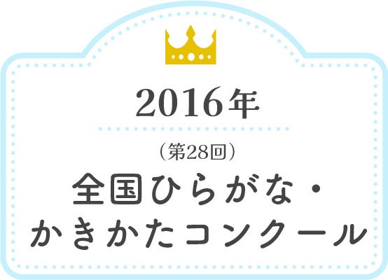 2016年 全国ひらがな・かきかたコンクール（第28回）